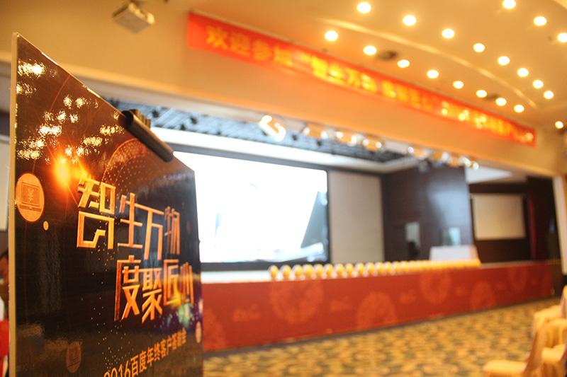 “智生萬(wàn)物 度聚匠心”2016百度年終客戶答謝會(huì)圓滿落幕！