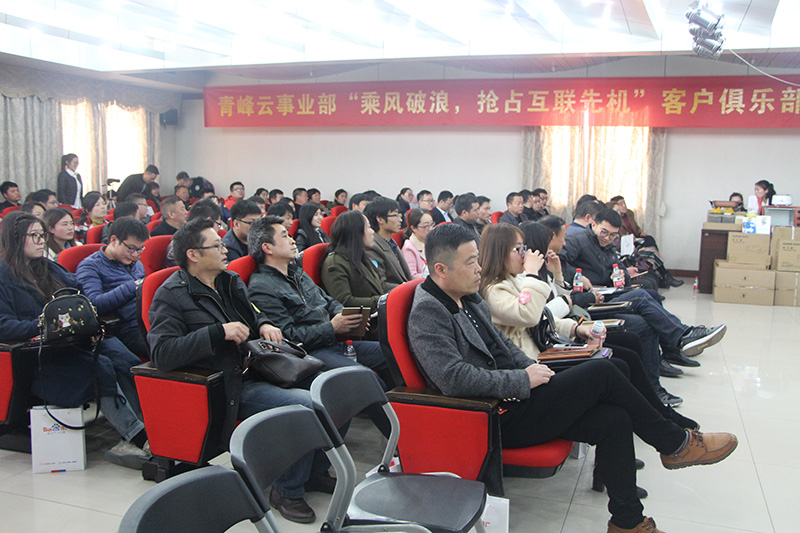青峰云事業(yè)部“乘風破浪，搶占互聯(lián)先機”客戶俱樂部會議圓滿落幕