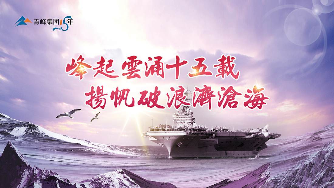 峰起云涌十五載，揚(yáng)帆破浪濟(jì)滄?！喾寮瘓F(tuán)十五典精彩回顧