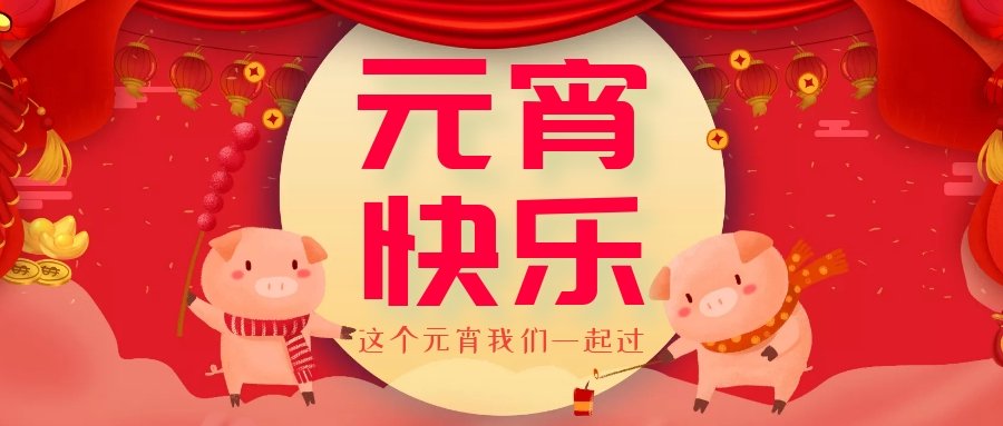 正月十五元宵節(jié)，正月十六逛廟會(huì)，安排！