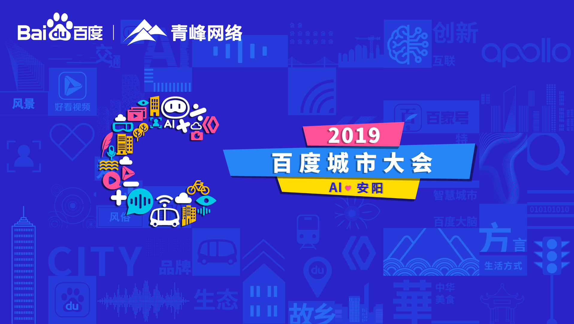 百度城市大會安陽站開幕，AI下沉城市助力企業(yè)營銷！