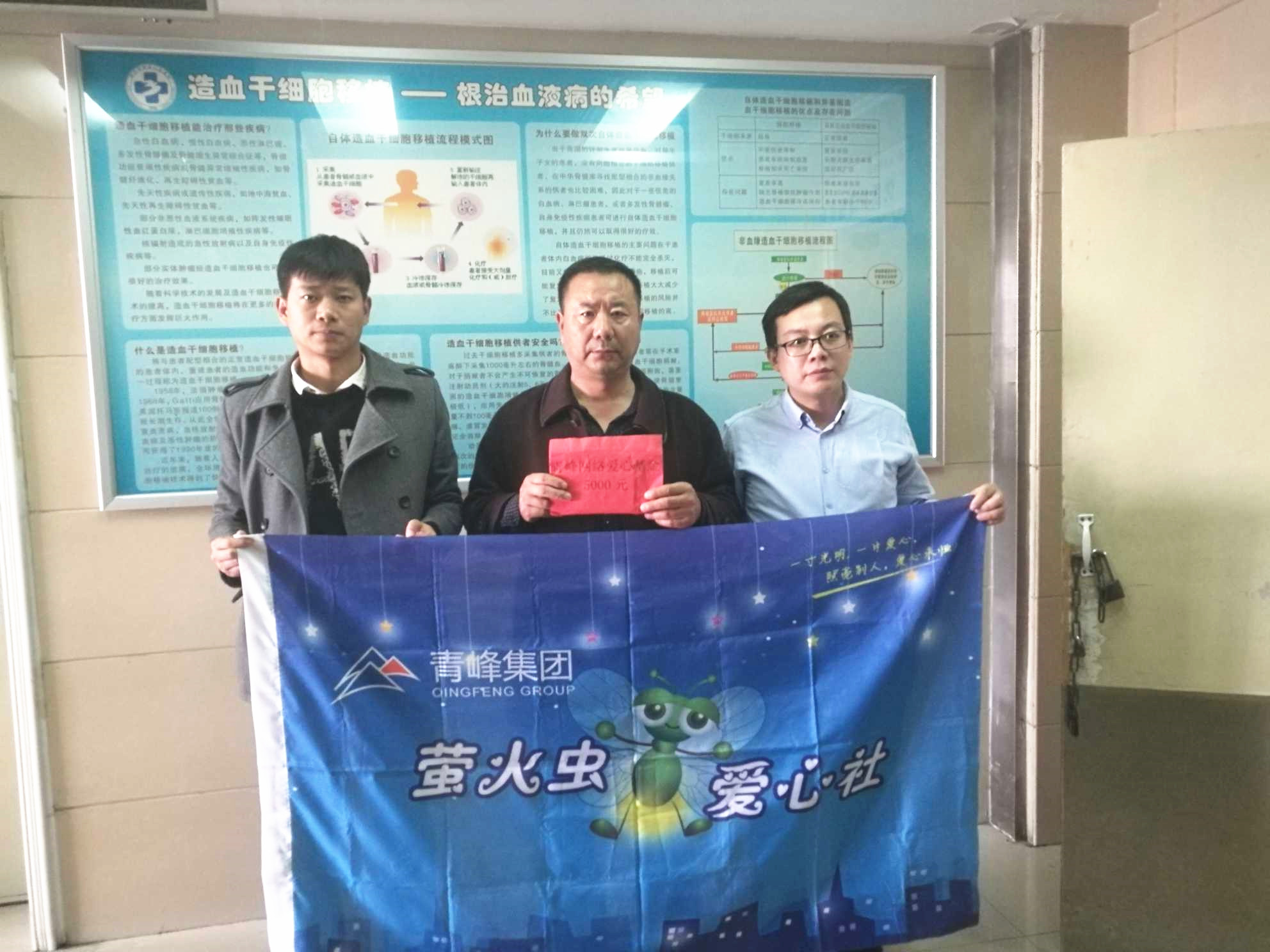 青峰集團螢火蟲愛心活動第121期--病魔無情，用愛筑夢！
